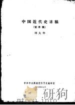 中国近代史讲稿  记录稿（1964 PDF版）