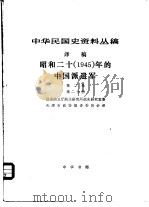中华民国史资料丛稿  译稿  昭和二十  1945  年的中国派遣军  第2卷  第2分册（1984 PDF版）
