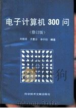 电子计算机300问  修订版   1989  PDF电子版封面  7502308741  刘信圣，齐惠芬等编著 