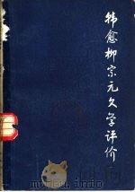 韩愈柳宗元文学评价   1980  PDF电子版封面  10206·4  黄云眉著 