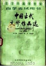 中国古代文学作品选  先秦两汉魏晋南北朝部分（1987 PDF版）