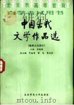 中国古代文学作品选  隋唐两代部分   1987  PDF电子版封面  10243·56  邓魁英主编 