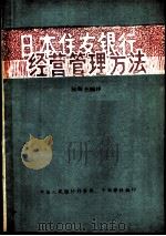 日本住友银行经营管理方法     PDF电子版封面    陆辉编译 