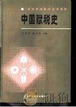 中国赋税史   1987年04月第1版  PDF电子版封面    孙翊刚  董庆铮主编 