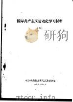 国际共产主义运动史学习材料 6   1963  PDF电子版封面    中共中央高级学校马列主义基础教研室编 