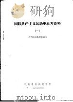 国际共产主义运动史参考资料  1   1963  PDF电子版封面    马列主义基础教研室 