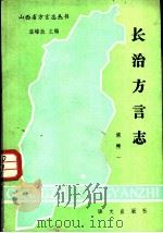 长治方言志（1985 PDF版）