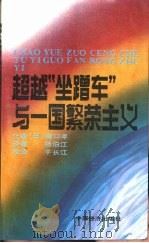 超越坐蹭车与一国繁荣主义   1991  PDF电子版封面  7501711186  （日）猪口孝著；杨伯江译 