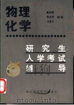 物理化学研究生入学考试辅导   1985  PDF电子版封面  13298·61  袁永明等编著 