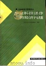 加速科技进步的经济问题   1986  PDF电子版封面  4176·17  （苏）塔克西尔（Таксир，К.И.）著；韩建中，张文丽译 