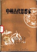 中州古代思想家   1982  PDF电子版封面  11105·44  石训，吴士英等编写 