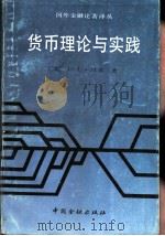 货币理论与实践   1988  PDF电子版封面  7504903841  （英）J. L. 汉森著；陈国庆译 