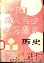 历史   1988  PDF电子版封面  7502901914  李铁编 