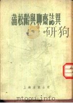 蒲松龄与聊斋志异   1955  PDF电子版封面    何满子著 