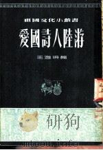 爱国诗人陆游（1954 PDF版）