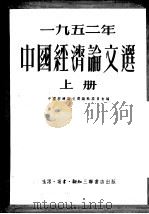 1952年中国经济论文选  上   1953  PDF电子版封面    中国经济论文选编辑委员会编 