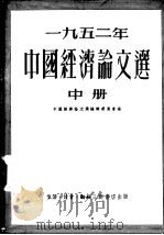 1952年中国经济论文选  中（1954 PDF版）
