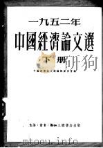 1952年中国经济论文选  下（1954 PDF版）