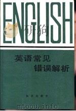 英语常见错误解析   1987  PDF电子版封面  7501500746  高文志，王庆云编著 