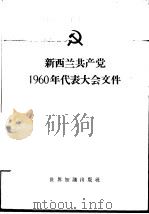 新西兰共产党1960年代表大会文件  1960年5月   1962  PDF电子版封面  3003·651  世界知识出版社编辑 