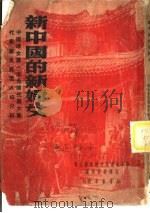 新中国的新妇女     PDF电子版封面    中华全国民主妇女联合会宣传教育部辑 