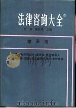 法律咨询大全  5  继承法   1988  PDF电子版封面  7205003695  沈典，陈狂涛主编 