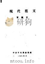 现代范文  背诵文   1961  PDF电子版封面    中共中央高级党校 