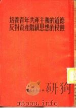 培养青年共产主义的道德反对资产阶级思想的侵蚀   1955  PDF电子版封面    中国青年出版社编辑 