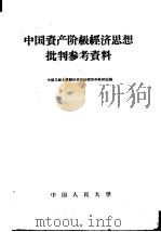 中国资产阶级经济思想批判参考资料（1958 PDF版）