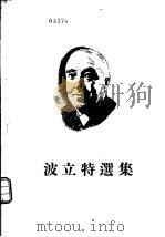 波立特选集  2   1956  PDF电子版封面    施人逸译 