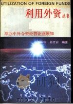 举办中外合资经营企业须知（1988 PDF版）