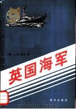 英国海军   1987  PDF电子版封面  5193·0898  （英）希尔（Hill，J.R.）著；王恒涛，梁志海译 