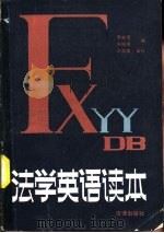 法学英语读本（1985 PDF版）