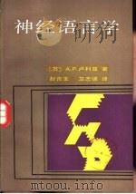 神经语言学   1987  PDF电子版封面  9209·87  （苏）卢利亚（Лурия，А.Р.）著；卫志强，赵吉生译 