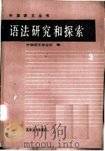 语法研究和探索  3（1985 PDF版）