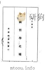 中国哲学史补  中文     PDF电子版封面    冯友兰著 