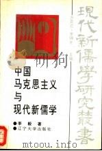 中国马克思主义与现代新儒学   1994  PDF电子版封面  7561025041  李毅著 