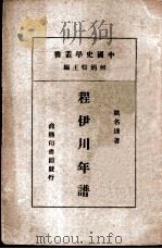 程伊川年谱   1937  PDF电子版封面    姚名达著 