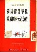 苏联律师章程·苏俄国家公证章程   1951  PDF电子版封面    王增润译；中央人民政府法制委员会编辑 