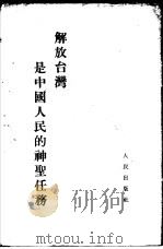 解放台湾是中国人民的神圣任务   1954  PDF电子版封面    人民出版社编辑 
