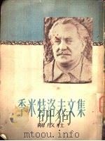 季米特洛夫文集   1950  PDF电子版封面    解放社编 