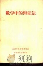 数学中的辩证法   1979  PDF电子版封面    天津市科学技术协会自然辩证法数学组 