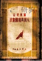 罗马尼亚人民共和国宪法   1949  PDF电子版封面    （东北书店）编 