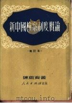 新中国检察制度概论（1950 PDF版）