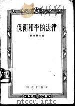 保卫和平的法律   1955  PDF电子版封面    （苏）彼得罗夫著；清河译 