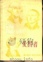 爱国者  关于一个国家的诞生  三幕剧   1983  PDF电子版封面  9215·186  （美）金斯利（S.Kingsley）原著；肯尼迪（R.Ken 