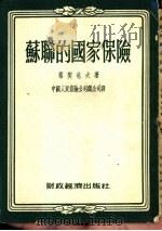 苏联的国家保险   1954  PDF电子版封面    （苏）塔吉耶夫（Г.Тагиев）著；中国人民保险公司总公司 