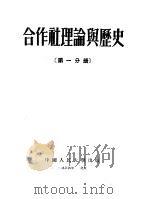 合作社理论与历史  第1分册   1954  PDF电子版封面    （苏）柯卡列夫（Н.А.Кокарев）著；中国人民大学合作 