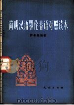 简明汉语鄂伦春语对照读本（1981 PDF版）