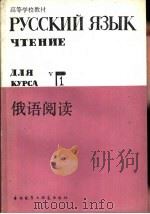 俄语阅读  1   1985  PDF电子版封面  7215·70  上海外国语学院俄语系编 